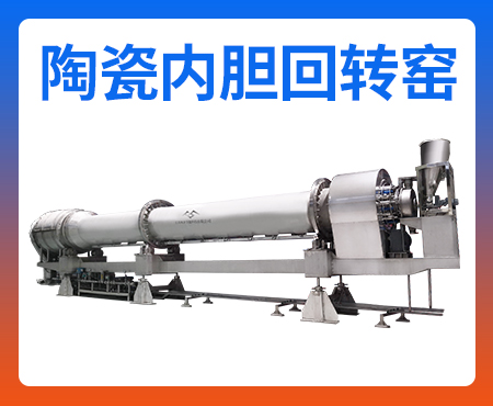 陶瓷內(nèi)膽回轉(zhuǎn)窯